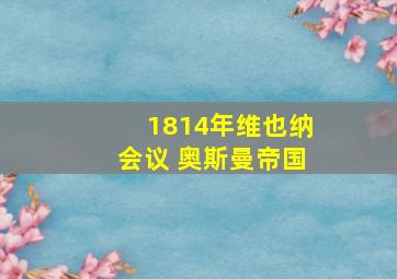 1814年维也纳会议 奥斯曼帝国